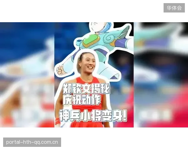 郑钦文庆祝动作：藏童年光芒的秘密之旅